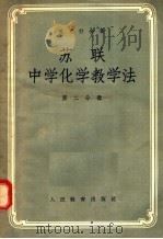 苏联中学化学教学法  第2分册（1995 PDF版）