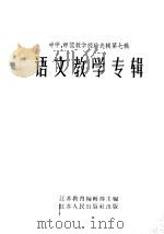 语文教学专辑 1956 PDF电子版封面 7100·333 江苏教育编辑部主编