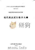 师范学院中国语言文学系 现代汉语试行教学大纲 1957 PDF电子版封面 7010·285 中华人民共和国教育部编