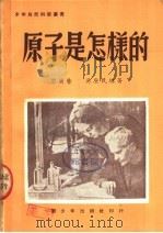 原子是怎样的 1950 PDF电子版封面 黎?馨,吴康民编著
