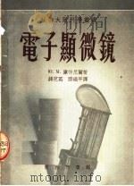 电子显微镜 1952 PDF电子版封面 蒋芝英,滕砥平译