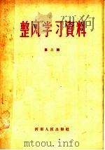 整风学习资料 第2辑 1957 PDF电子版封面 3105·40 河南人民出版社编