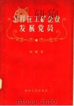 怎样在工矿企业发展党员 1956 PDF电子版封面 T3090·41 刘衡著