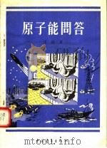 原子能问答（1955 PDF版）