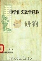 中学作文教学经验（1958 PDF版）
