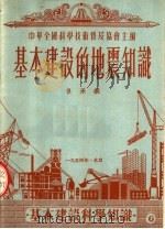 基本建设的地震知识 1954 PDF电子版封面 传承义编