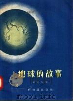 地球的故事（1957 PDF版）