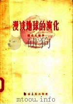 漫谈地球的演化 1957 PDF电子版封面 13100·22 杨鸿达编著
