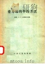 重力场的平均方法 1958 PDF电子版封面 15037·346 苏联A·H·齐霍诺夫等著