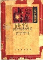 宇宙的开始和末尾 1951 PDF电子版封面 伏龙凑夫·维俩米诺夫著;穆木天译