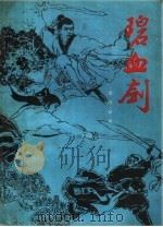 碧血剑  下（1994 PDF版）