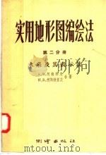 实用地形图编绘法 第2分册 水系及其表示法 1958 PDF电子版封面 15039·141 (苏)柯姆科夫(Комков,А.М.),(苏)柯斯特利茨(