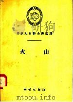苏联大百科全书选择  火山（1956 PDF版）