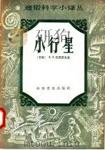 小行星 1957 PDF电子版封面 13051·50 (苏联)E·Л·克里诺夫著