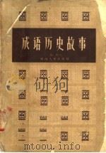 成语历史故事（1958 PDF版）