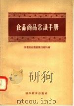 食品商品常识手册（1956 PDF版）