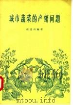 城市蔬菜的产销问题 1957 PDF电子版封面 4005·329 祝遵璜编