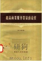 提高商业服务质量的途径 1957 PDF电子版封面 4106·54 陈金森著
