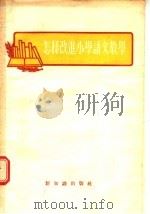怎样改进小学语文教学（1955 PDF版）