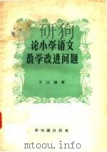 论小学语文教学改进问题（1957 PDF版）