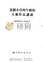 苏联小学四年级的文艺作品讲读 1956 PDF电子版封面 7012·218 扬柯芙斯卡雅一拜迪娜著;丁酉成,王常茂译