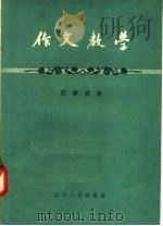 作文教学（1957 PDF版）