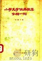 小学文学作品教案分析一例（1956 PDF版）