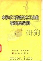 小学手工劳动竹木工作业教学参考资料   1957  PDF电子版封面  7076·184  申小迦，周其畴编 