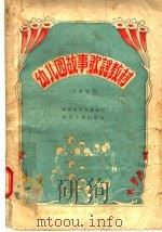 幼儿园故事歌谣教材  大班适用（1957 PDF版）