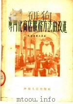 专门化商店服务方法的改进 1954 PDF电子版封面 B·德鲁果夫等著