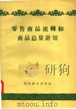 零售商品流转和商品总量计划 1957 PDF电子版封面 7094·52 (苏)伊庭,索科洛夫著;李宗纯译
