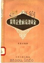 贸易企业的流动资金 1958 PDF电子版封面 4100·127 吴展初编著