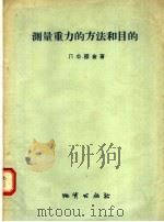 测量重力的方法和目的 1956 PDF电子版封面 15038·2 Л·Ф·邵金著