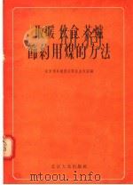 取暖 伙食 茶炉节约用煤的方法 1955 PDF电子版封面 北京市冬煤供应联合办公室编