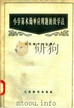 小学算术简单应用题的教学法（1956 PDF版）