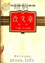 改文章 第一本 1956 PDF电子版封面 王都,江成编