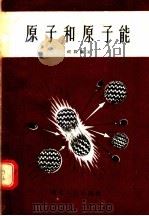 原子和原子能 1956 PDF电子版封面 祝贺编著