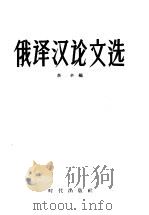 俄译汉论文选 1957 PDF电子版封面 9013.18 李辛编