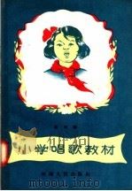 小学唱歌教材  低年级（1957 PDF版）
