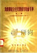 为贯彻社会主义教育方针而斗争 第1辑 河南省勤工俭学经验介绍 1958 PDF电子版封面 7076·327 新知识出版社编