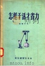 怎样干活才省力（1956 PDF版）