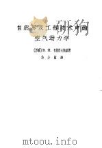 自然界与工程技术中的空气动力学（1957年02月第1版 PDF版）