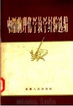 中学物理化学教学经验选编（1957 PDF版）
