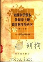 初级中学课本  物理学  上  课堂教学参考书  第1分册（1957 PDF版）