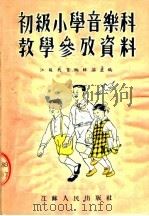 初级小学音乐科教学参考资料 第2版 1954 PDF电子版封面 江苏教育编辑部主编
