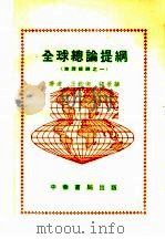 地理提纲之一  全球总论题纲  第5版   1954  PDF电子版封面    王钧衡，张景华编 