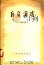 盲童游戏 1957 PDF电子版封面 7012·338 Л.В.萨姆比金著
