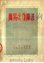 简易珠算除法 1953 PDF电子版封面 王君宝编