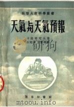 天气与天气预报 第2版 1953 PDF电子版封面 卡洛布可夫著;石延安,王宝琴译