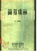 简易珠算 1957 PDF电子版封面 13105.8 徐军编著